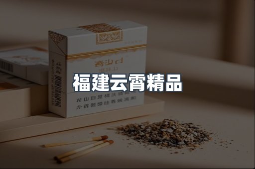 云霄香烟批发